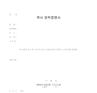 목사 경력증명서